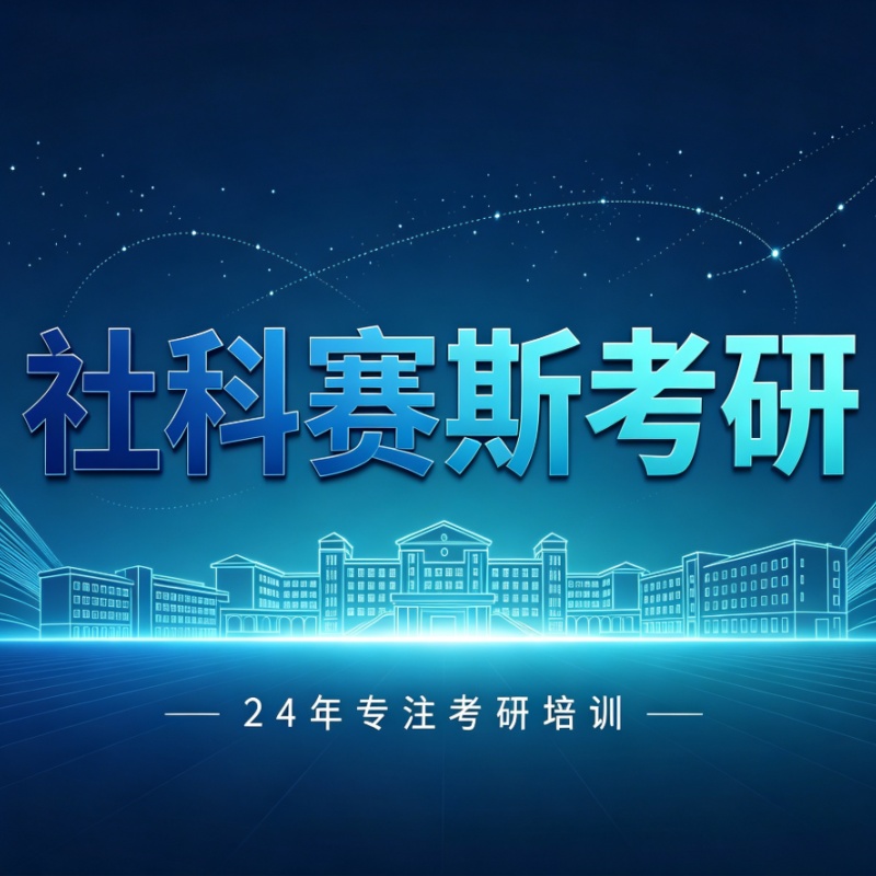 考研机构哪家线下口碑好 从师资到服务解析社科赛斯考研优势